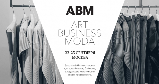 Проект ART BUSINESS MODA приглашает дизайнеров к участию