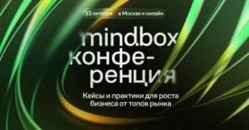М.Видео, CDEK, Zarina, SOKOLOV и еще 25+ брендов расскажут как делать эффективный маркетинг на Mindbox Конференции 2025