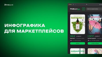 Инфографика для маркетплейсов – 15 сервисов для создания инфографики