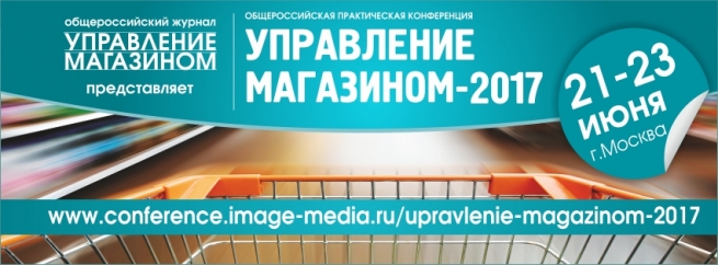 21-23 июня в Москве состоится конференция «Управление магазином-2017