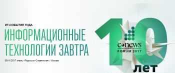 CNEWS Forum-2017: Консолидация лидеров IT на единой площадке