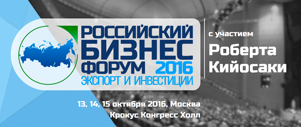 В Москве пройдёт Первый инвестиционно-экспортный Форум с участием Роберта Кийосаки
