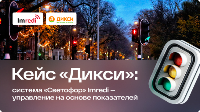 Зачем Дикси перешел к системе управления магазинами по показателям, и как ему в этом помогает «Светофор» Зачем Дикси перешел к системе управления магазинами по показателям, и как ему в этом помогает «Светофор»