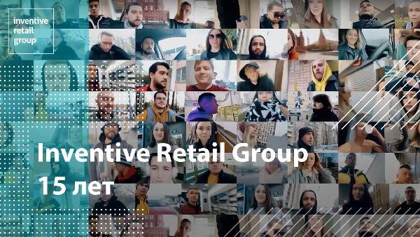 Inventive Retail Group отмечает пятнадцатый день рождения