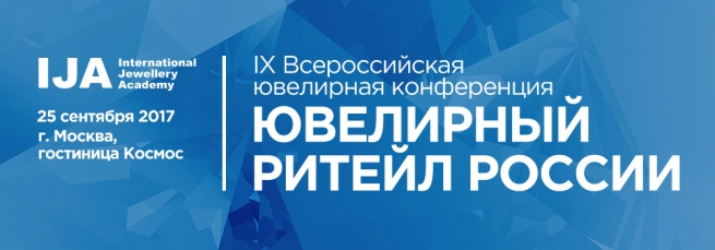 Крупнейшая конференция «Ювелирный ритейл России!»пройдёт 25 сентября