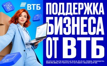  ВТБ поддерживает продавцов на маркетплейсах и предлагает скидку 70% на пакеты услуг