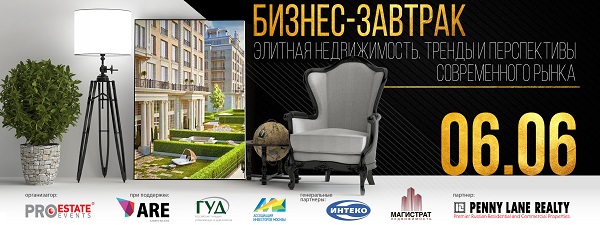 6 июня в Москве пройдет бизнес-завтрак «Элитная недвижимость: тренды и перспективы современного рынка»
