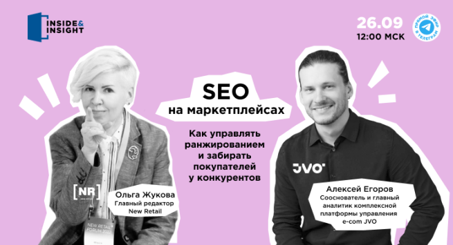 26 сентября в Телеграм-канале New Retail пройдет эфир на тему «SEO на маркетплейсах: как управлять ранжированием и забирать покупателей у конкурентов» 26 сентября в Телеграм-канале New Retail пройдет эфир на тему «SEO на маркетплейсах: как управлять ранжированием и забирать покупателей у конкурентов»