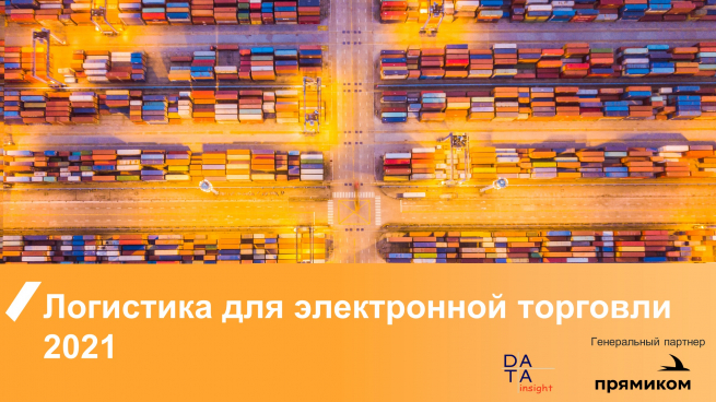Data Insight: Самым популярным каналом доставки остается самовывоз Data Insight: Самым популярным каналом доставки остается самовывоз