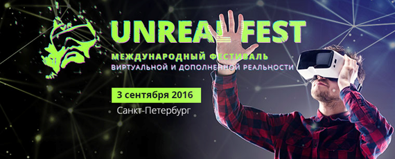 Фестиваль виртуальной реальности пройдет 3 сентября в Санкт-Петербурге