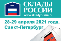 7–ая Международная выставка-форум «СКЛАДЫ РОССИИ»