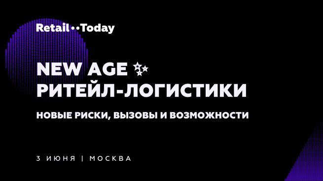 3 июня приглашаем на конференцию «New Age ритейл-логистики» 3 июня приглашаем на конференцию «New Age ритейл-логистики»