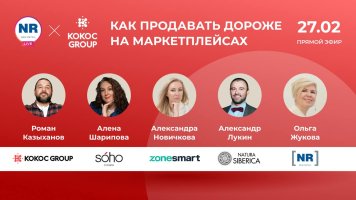 Natura Siberica, Kokoc Group, ZoneSmart, SOHO Fashion 27 февраля в эфире на тему «Маркетплейсы: как продавать дороже»