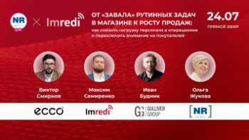24 июля ECCO, Gulliver Group, Imredi в эфире «От «завала» рутинных задач в магазине к росту продаж: как снизить нагрузку персонала в операционке и переключить внимание на покупателей» 24 июля ECCO, Gulliver Group, Imredi в эфире «От «завала» рутинных задач в магазине к росту продаж: как снизить нагрузку персонала в операционке и переключить внимание на покупателей»