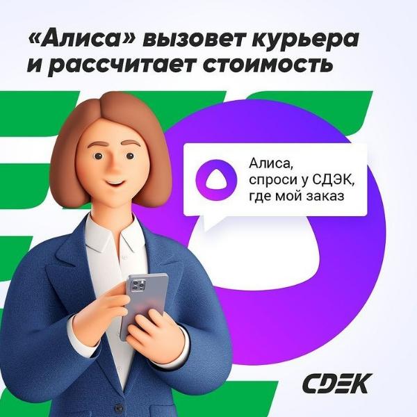 Отследить посылки СДЭК теперь можно с Алисой от Яндекса