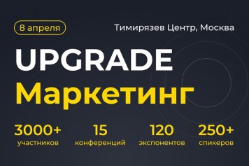 UPGRADE Маркетинг на форуме UPGRADE Retail 2025
