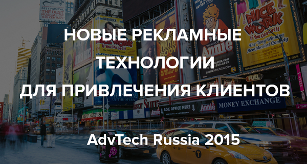 5 июня пройдет конференция  AdvTech Russia 2015