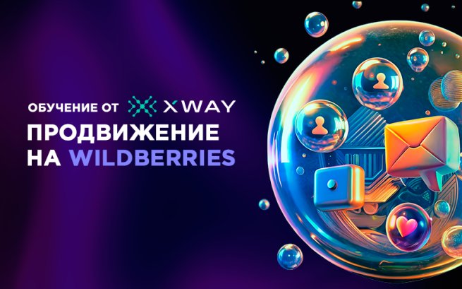 XWAY запустил первую обучающую программу для селлеров