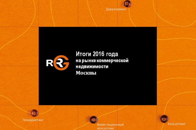 Итоги 2016 года на рынке коммерческой недвижимости Москвы Итоги 2016 года на рынке коммерческой недвижимости Москвы