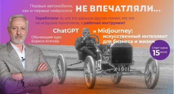 15 июня – старт обучающего курса Бориса Агатова «ChatGPT и Midjourney: искусственный интеллект для ритейла и жизни»