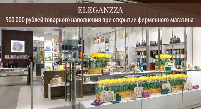 Fashion-бизнес с Eleganzza: 500 000 рублей товарного наполнения при открытии фирменного магазина