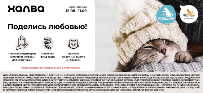В Совкомбанке началась акция для клиентов «Халвы» в поддержку частных приютов для животных
