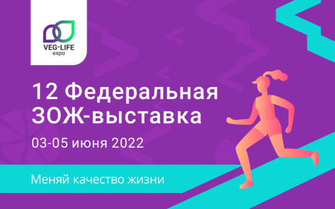12-я Федеральная ЗОЖ-выставка Veg-Life Expo пройдет 3-5 июня в Москве