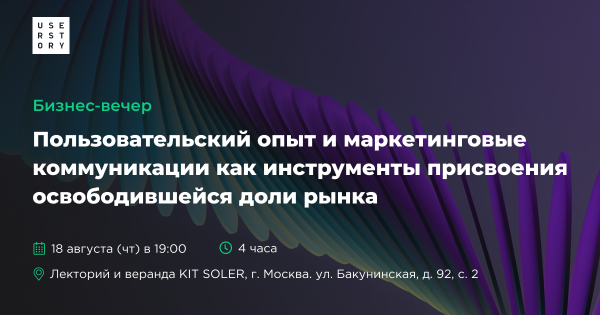 Бизнес-вечер «Пользовательский опыт и маркетинговые коммуникации как инструменты присвоения освободившейся доли рынка» пройдет в Москве 18 августа