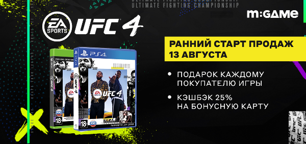 «М.Видео» начнёт старт продаж симулятора смешанных единоборств UFC 4 за день до мировой премьеры