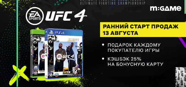 «М.Видео» начнёт старт продаж симулятора смешанных единоборств UFC 4 за день до мировой премьеры «М.Видео» начнёт старт продаж симулятора смешанных единоборств UFC 4 за день до мировой премьеры