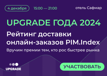 Как устроена доставка заказов интернет-магазинов в 2024 году – узнаем на конференции UPGRADE года