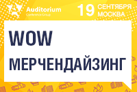 Аудиториум Мерчендайзинг