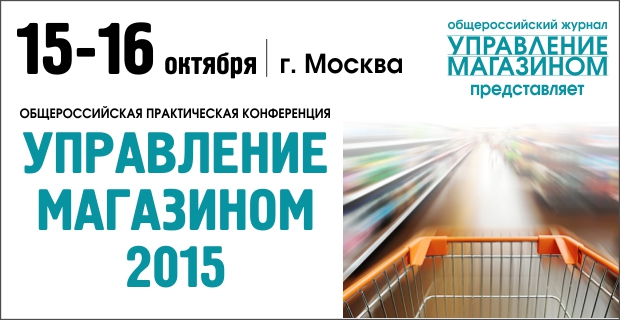 15-16 октября состоится конференция «Управление магазином-2015»
