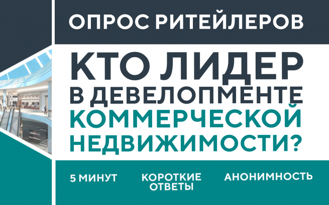 Приглашаем участников рынка ритейла пройти опрос «Кто лидер в девелопменте коммерческой недвижимости?»