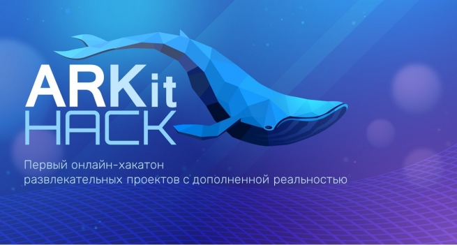 Открыт прием работ на первый онлайн-хакатон  развлекательных проектов с дополненной реальностью ARKit Hack