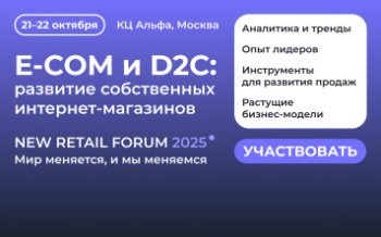 Развитие собственных интернет-магазинов, E-Com и D2C, 21 октября на New Retail Forum