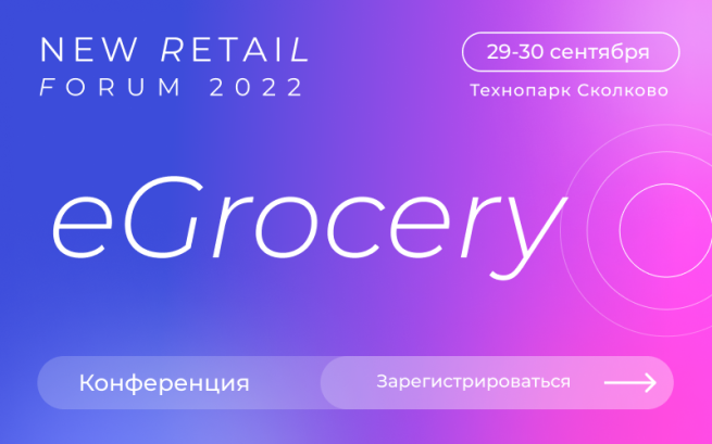 Конференция «Рынок e-grocery в эпоху экономических перемен» состоится 30 сентября в технопарке «Сколково»