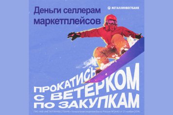 ПАО АКБ «Металлинвестбанк» предлагает выгодные условия для кредитования селлеров на маркетплейсах