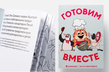 Самокат выпустил книгу с рецептами и раскрасками для детей