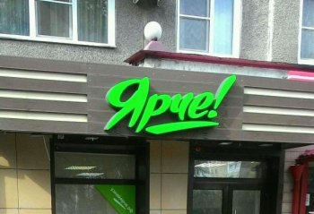 В Омске заработала крупная федеральная сеть супермаркетов «Ярче!»