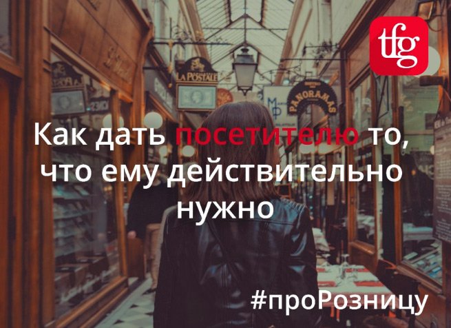 Как дать посетителю то, что ему действительно нужно