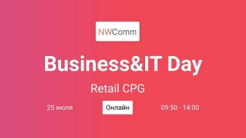 25 июля состоится онлайн-конференция Business&IT Day: Retail CPG для руководителей отделов ИТ, логистики и цифровой трансформации