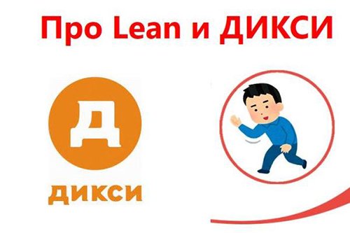 Про Lean и Дикси