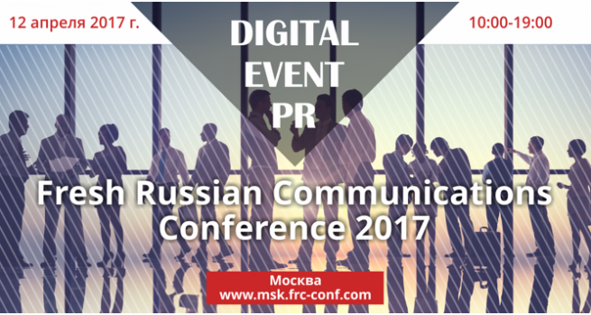 12 апреля в Москве во второй раз пройдет Fresh Russian Communications Conference 2017