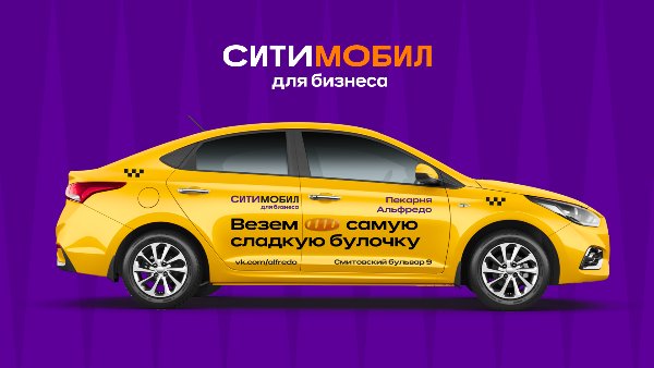 Ситимобил предложил предпринимателям разместить свою рекламу на автомобилях такси