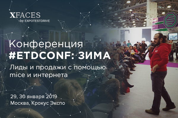 Конференция о продвижении #ETDconf Зима пройдет в Москве 29-30 января 