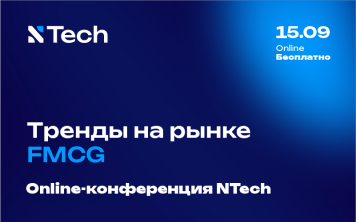 Тренды на рынке FMCG: online-конференция NTech