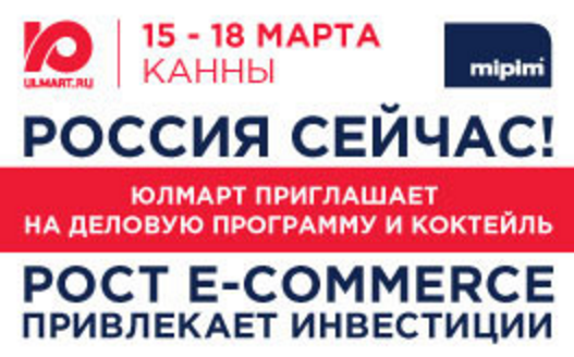 Деловая программа Юлмарта на MIPIM 2016: Россия сейчас!  Рост e-commerce привлекает инвестиции