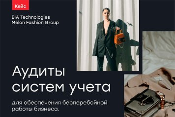 Повышение эффективности высоконагруженных 1С-систем: кейс BIA Technologies и Melon Fashion Group