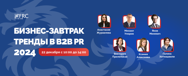 22 декабря пройдет Новогодний бизнес-завтрак «Тренды в B2B PR 2024»